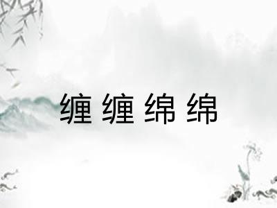 缠缠绵绵