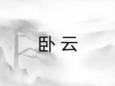 卧云