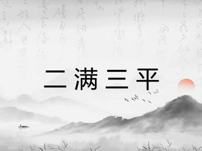 二满三平