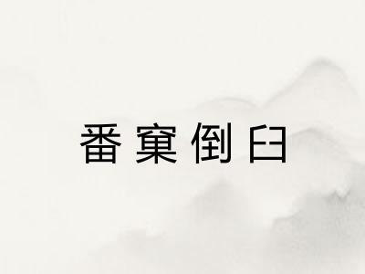 番窠倒臼