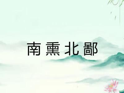 南熏北鄙