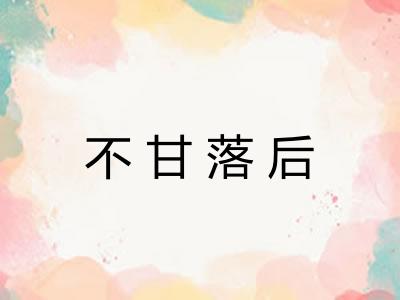 不甘落后