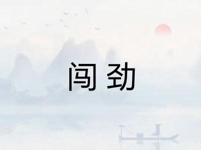 闯劲