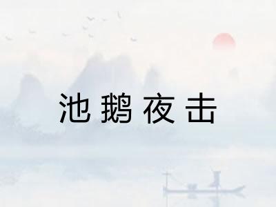 池鹅夜击