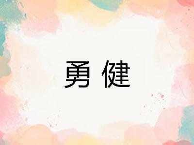 勇健