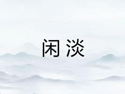 闲淡