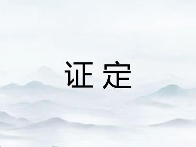 证定