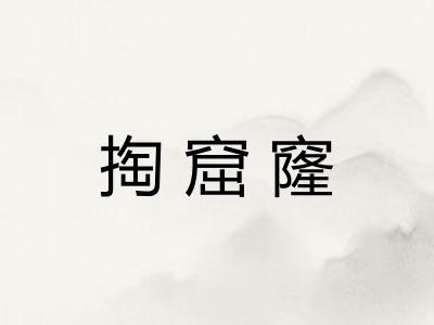 掏窟窿