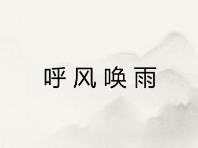 呼风唤雨 呼风唤雨