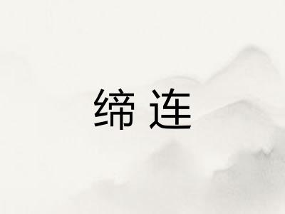 缔连 缔连