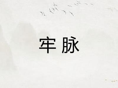 牢脉