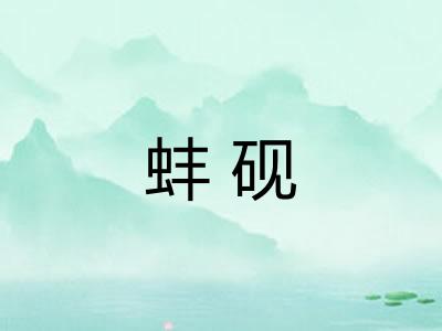 蚌砚