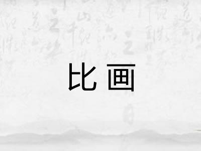 比画 比画
