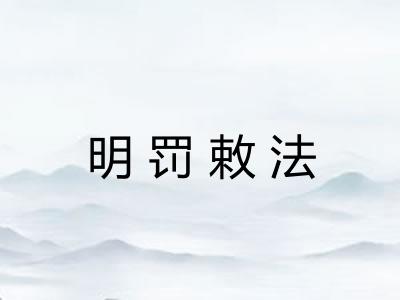 明罚敕法