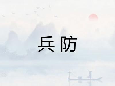 兵防