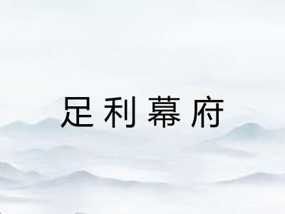 足利幕府
