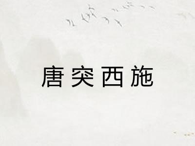 唐突西施