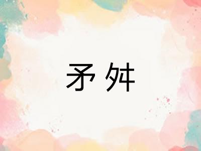 矛舛