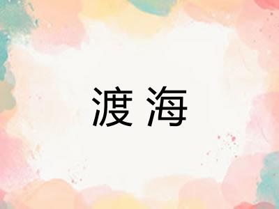 渡海