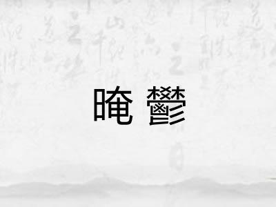 晻鬰