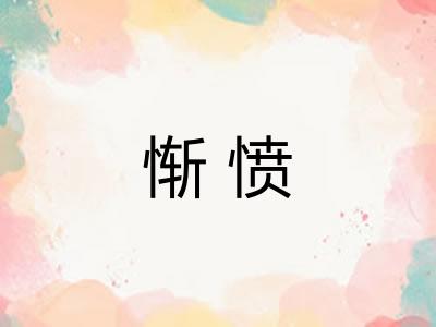惭愤