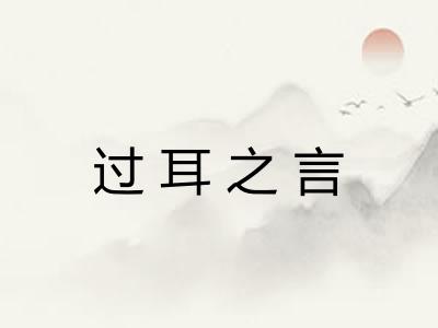 过耳之言