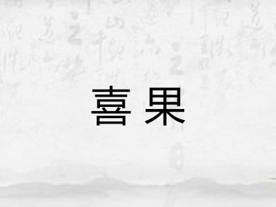 喜果