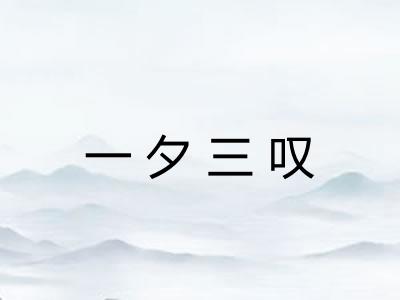 一夕三叹 一夕三叹