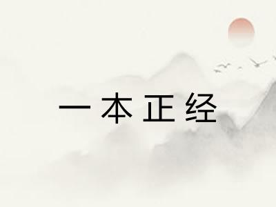 一本正经
