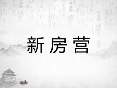 新房营