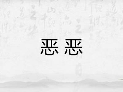 恶恶 恶恶