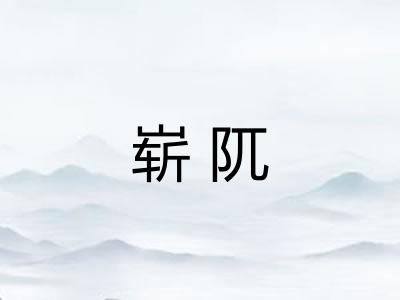 崭阢