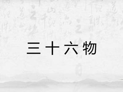 三十六物