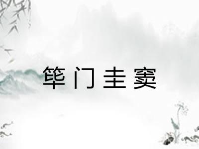 筚门圭窦 筚门圭窦