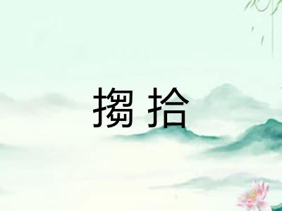搊拾