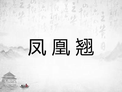 凤凰翘