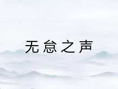 无怠之声