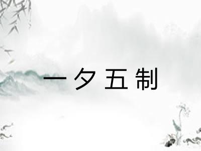 一夕五制
