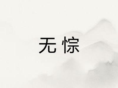 无悰