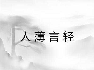 人薄言轻