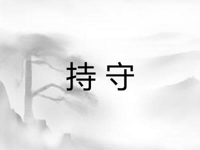 持守