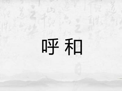 呼和