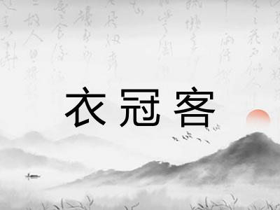 衣冠客
