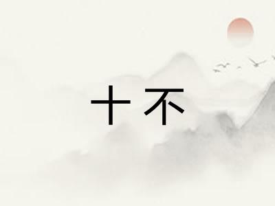 十不