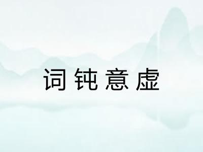 词钝意虚