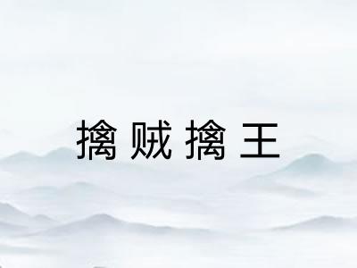 擒贼擒王