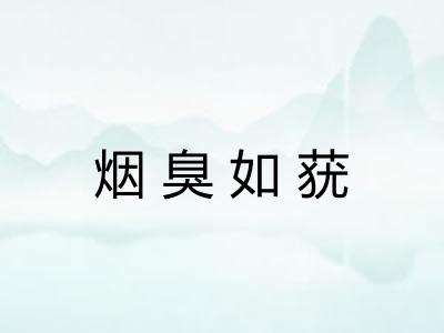 烟臭如莸