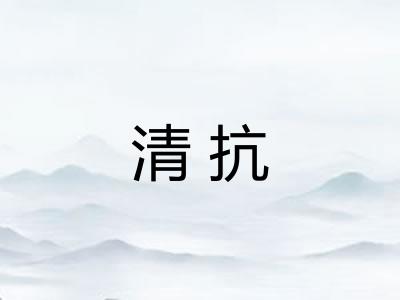 清抗