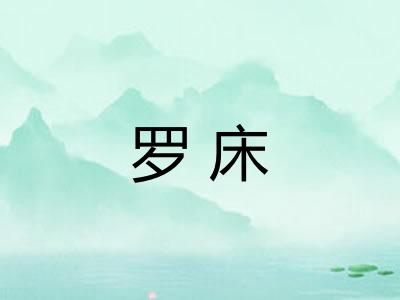 罗床 罗床