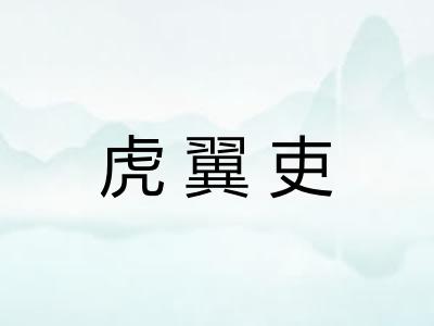 虎翼吏